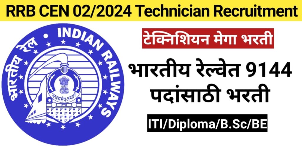 RRB Technician Recruitment 2024