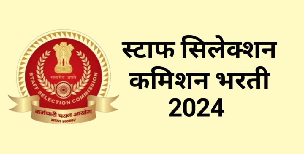 SSC Recruitment 2024