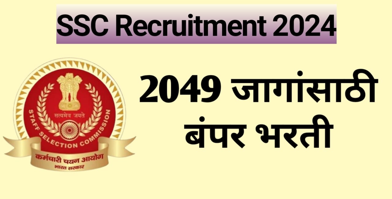 SSC Recruitment 2024