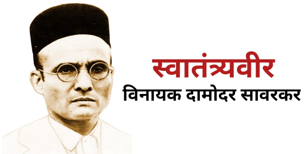 Savarkar Jayanti 2024