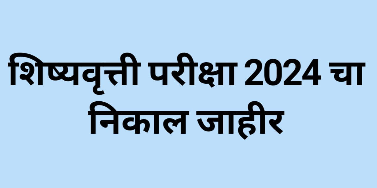 Maharashtra Scholarship Result 2024