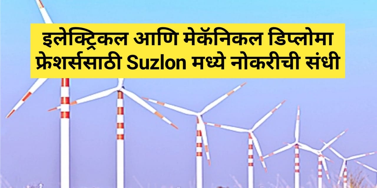 Suzlon Diploma Jobs 2024