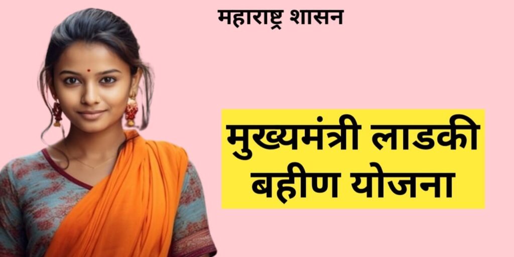 Mukhyamantri Ladki Bahin Yojana 2024
