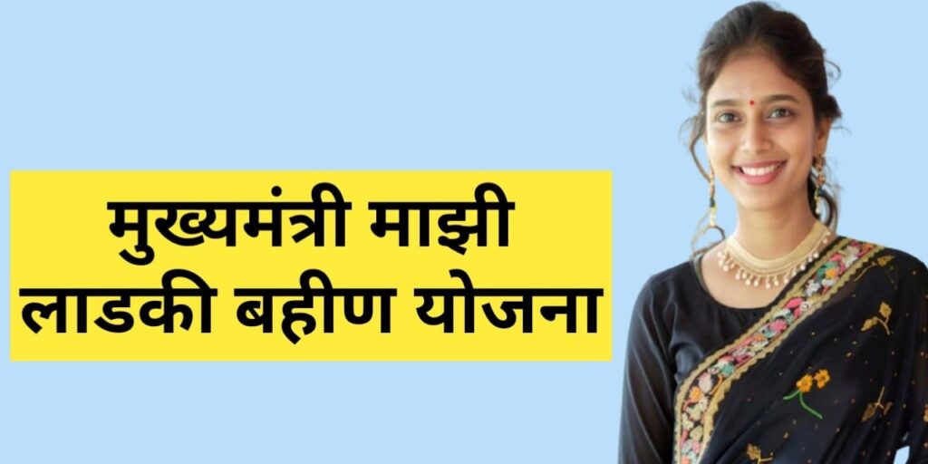 Mukhyamantri Ladki Bahin Yojana 2024