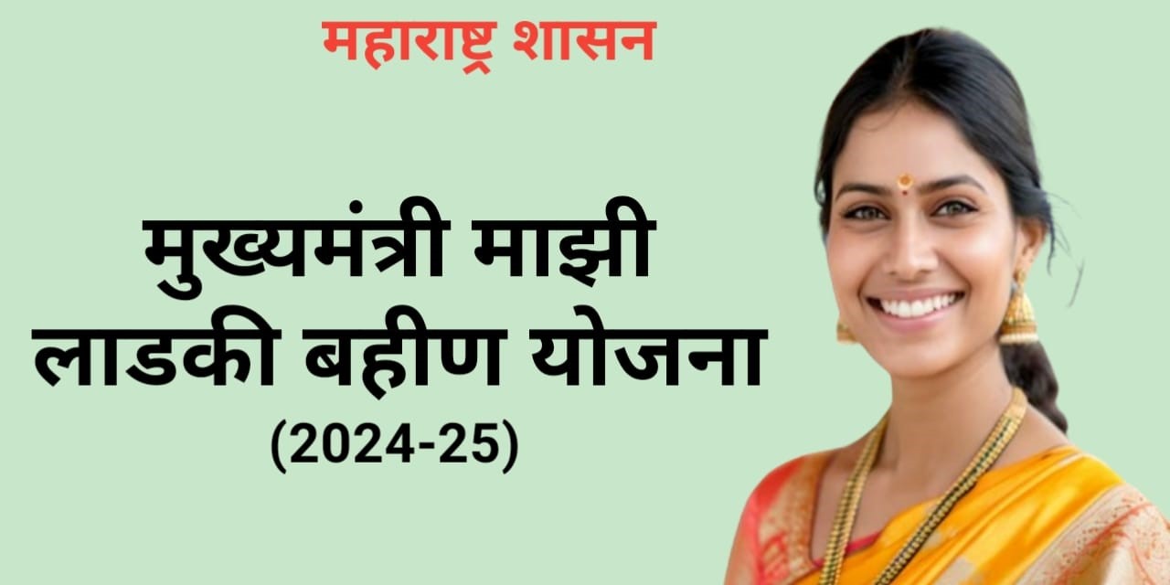 Mukhyamantri Ladki Bahin Yojana 2024