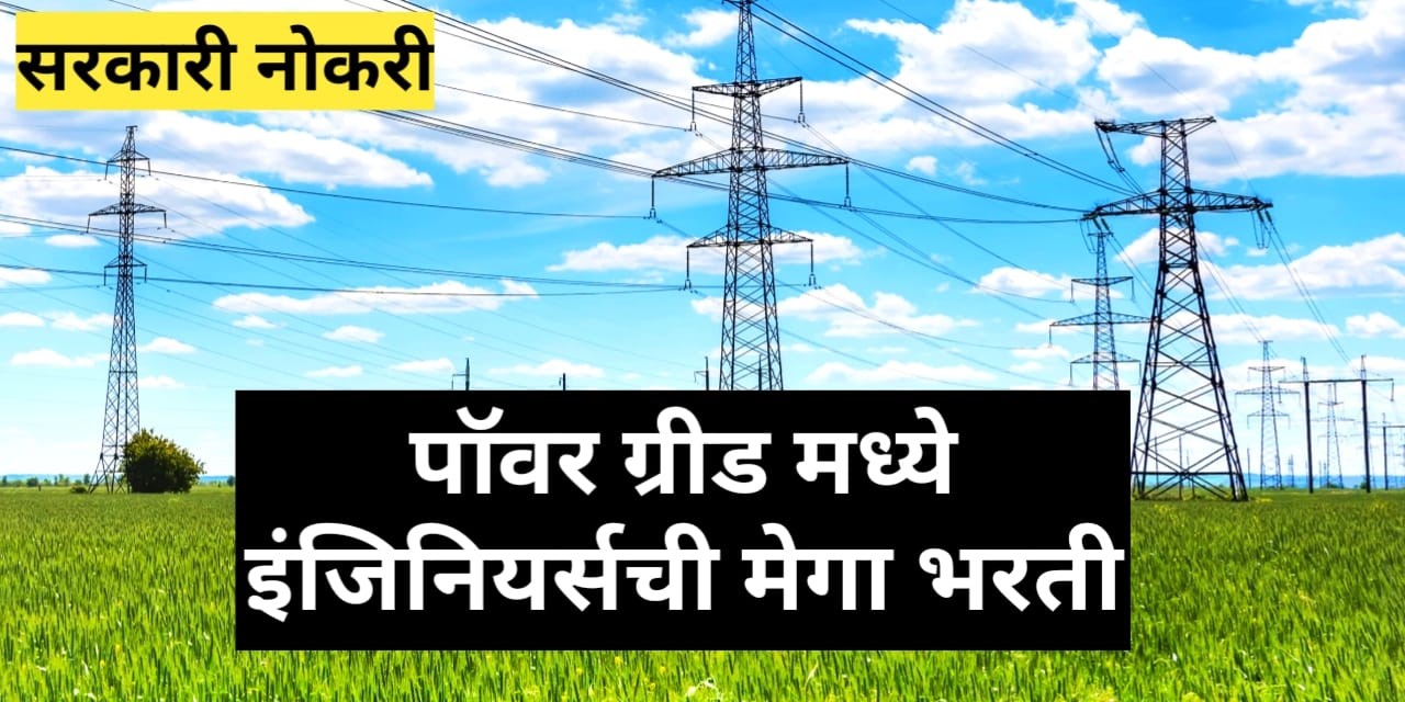 Powergrid Recruitment 2024