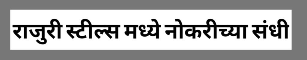Rajuri Steel Vacancy