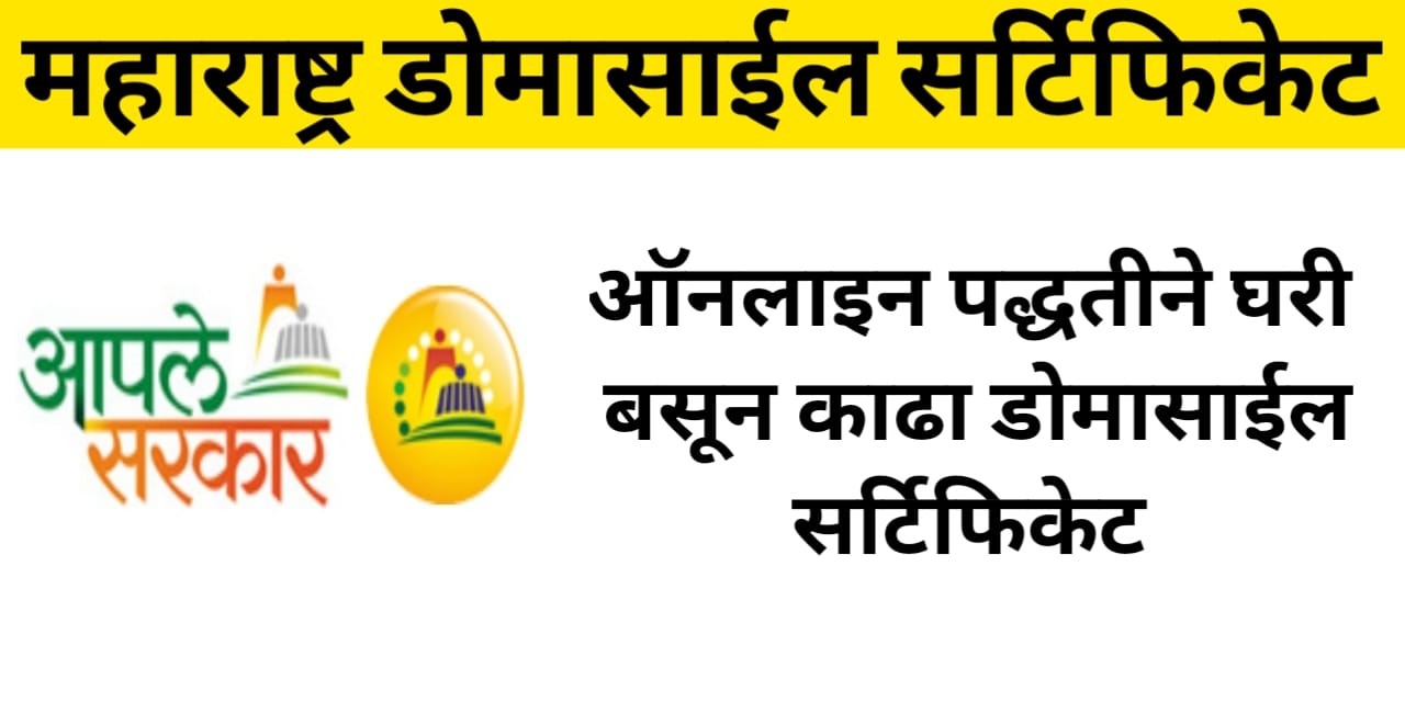 Maharashtra Domicile Certificate