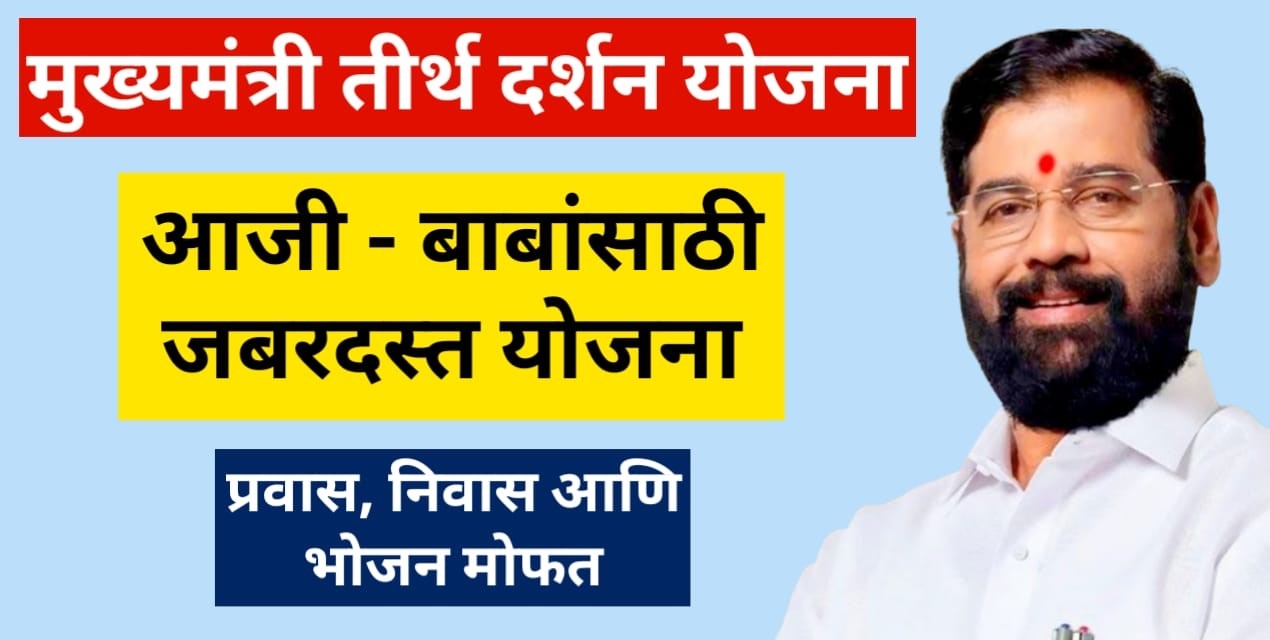 Mukhyamantri Teerth Darshan Yojana