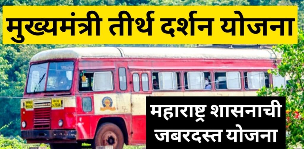 Mukhyamantri Teerth Darshan Yojana