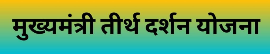 Mukhyamantri Teerth Darshan Yojana